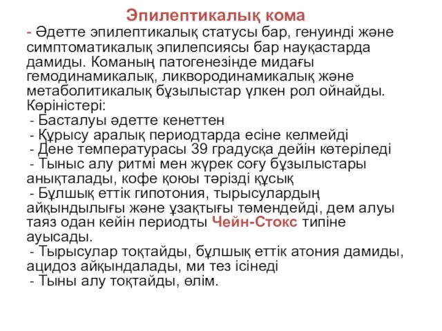 Эпилептикалық кома - Әдетте эпилептикалық статусы бар, генуинді және симптоматикалық эпилепсиясы