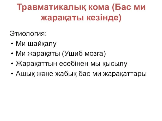 Травматикалық кома (Бас ми жарақаты кезінде) Этиология: Ми шайқалу Ми жарақаты