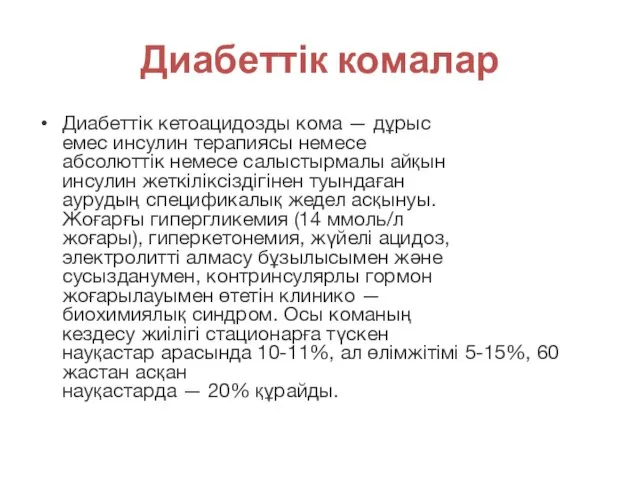 Диабеттік комалар Диабеттік кетоацидозды кома — дұрыс емес инсулин терапиясы немесе