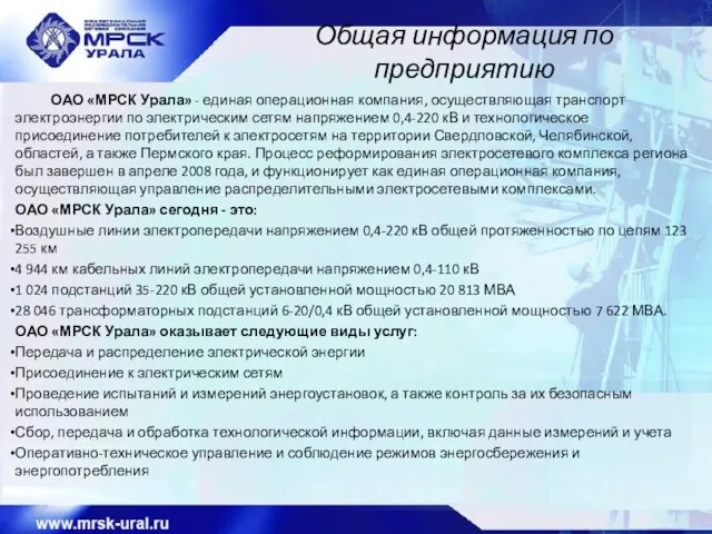 Общая информация по предприятию ОАО «МРСК Урала» - единая операционная компания,