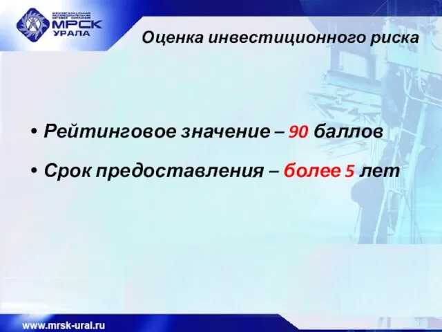 Оценка инвестиционного риска Рейтинговое значение – 90 баллов Срок предоставления – более 5 лет