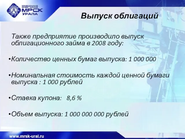 Выпуск облигаций Также предприятие производило выпуск облигационного займа в 2008 году: