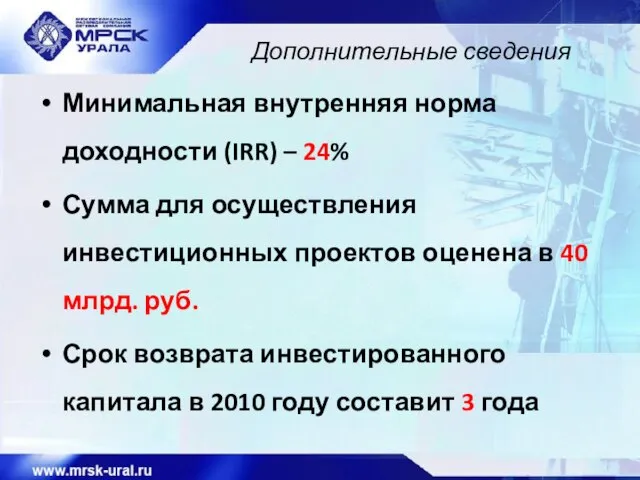 Дополнительные сведения Минимальная внутренняя норма доходности (IRR) – 24% Сумма для