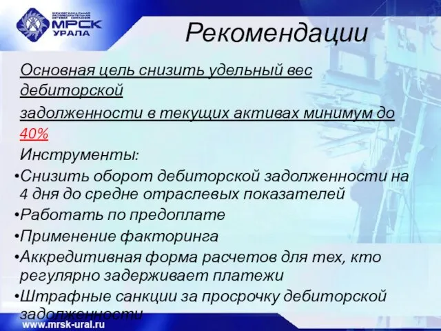 Рекомендации Основная цель снизить удельный вес дебиторской задолженности в текущих активах