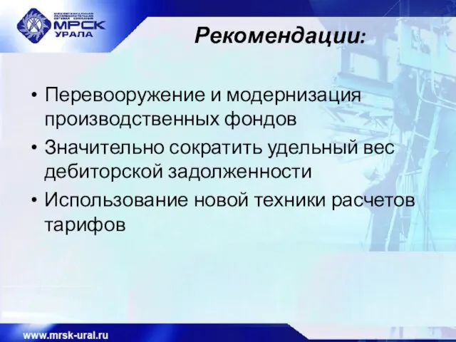 Рекомендации: Перевооружение и модернизация производственных фондов Значительно сократить удельный вес дебиторской