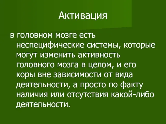 Активация в головном мозге есть неспецифические системы, которые могут изменить активность