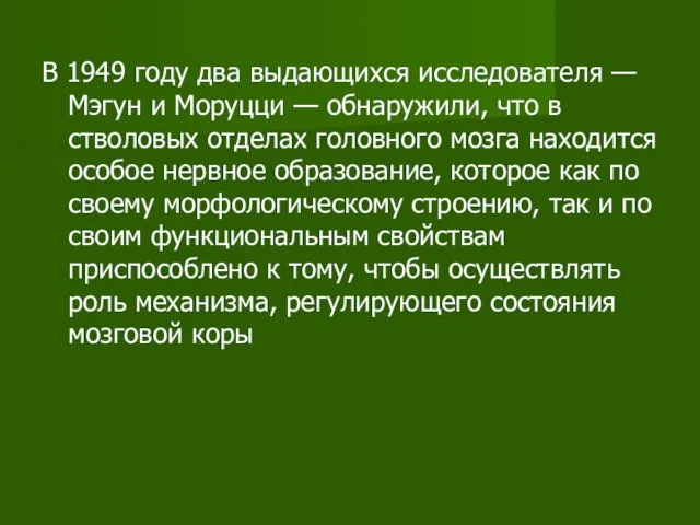 В 1949 году два выдающихся исследователя — Мэгун и Моруцци —