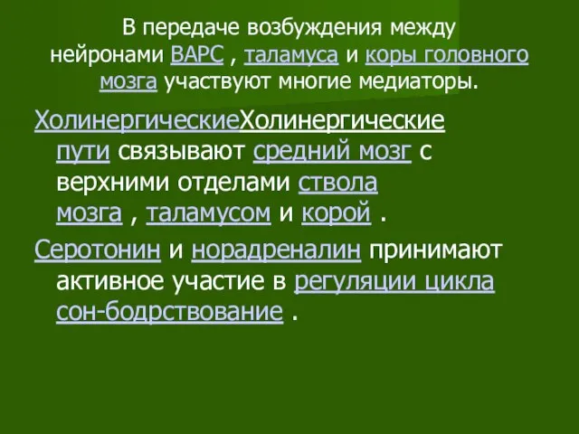 В передаче возбуждения между нейронами ВАРС , таламуса и коры головного