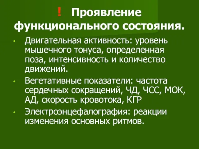 ! Проявление функционального состояния. Двигательная активность: уровень мышечного тонуса, определенная поза,