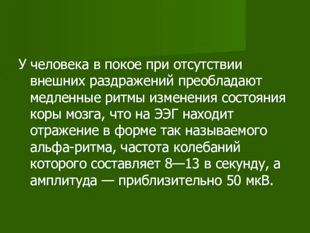 У человека в покое при отсутствии внешних раздражений преобладают медленные ритмы