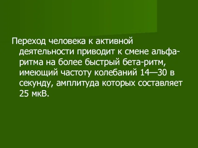 Переход человека к активной деятельности приводит к смене альфа-ритма на более