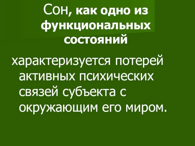 Сон, как одно из функциональных состояний характеризуется потерей активных психических связей субъекта с окружающим его миром.