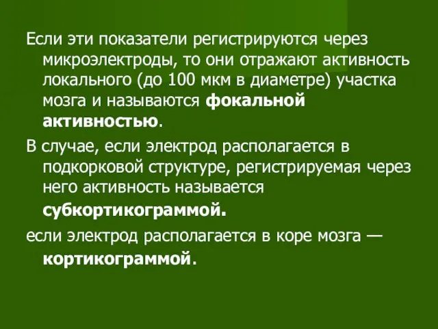 Если эти показатели регистрируются через микроэлектроды, то они отражают активность локального