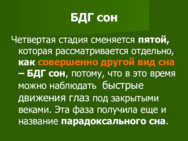 БДГ сон Четвертая стадия сменяется пятой, которая рассматривается отдельно, как совершенно