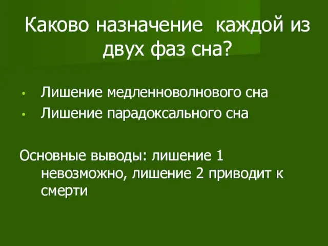 Каково назначение каждой из двух фаз сна? Лишение медленноволнового сна Лишение