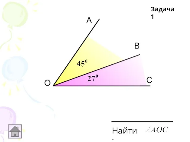 А О В С Найти: Задача 1