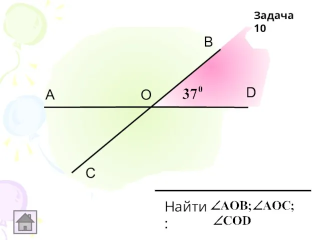 С А В D О Найти: Задача 10