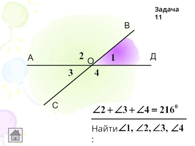 С А В Д Найти: О Задача 11