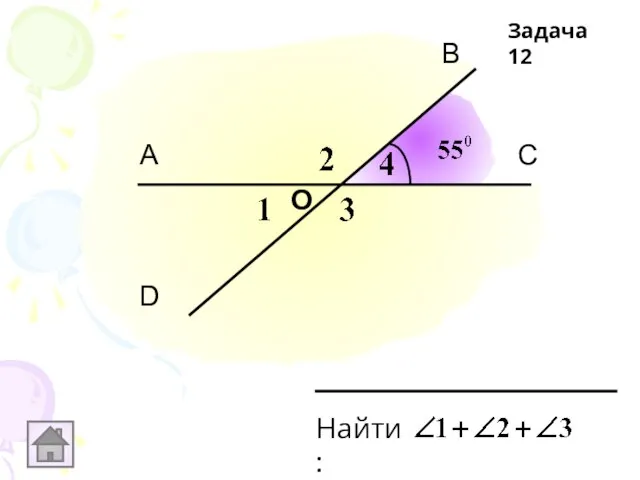 А В С D О Задача 12