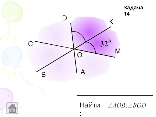 С D К М А В Найти: О Задача 14