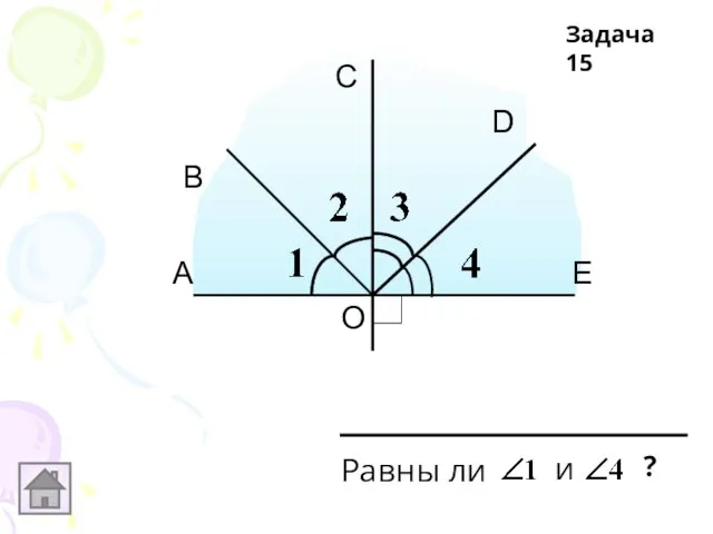 О Равны ли и ? А В С D E Задача 15