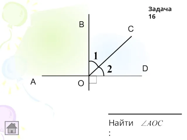 А В С D О Найти: Задача 16