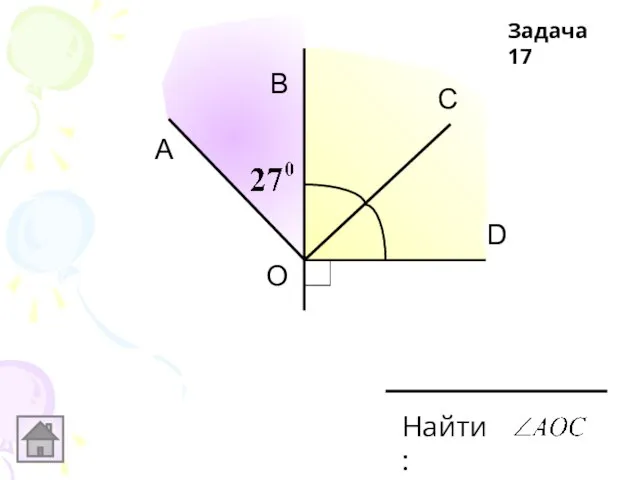 А В С D О Найти: Задача 17