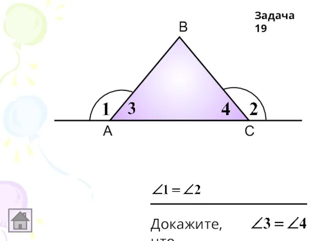 А В С Докажите, что Задача 19