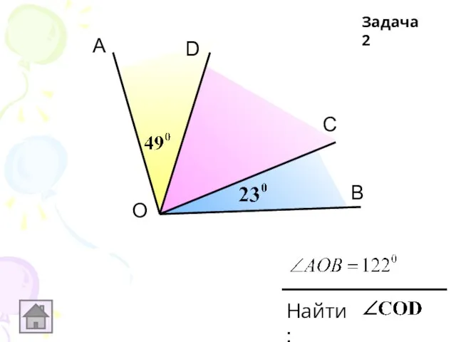 О А D С В Найти: Задача 2