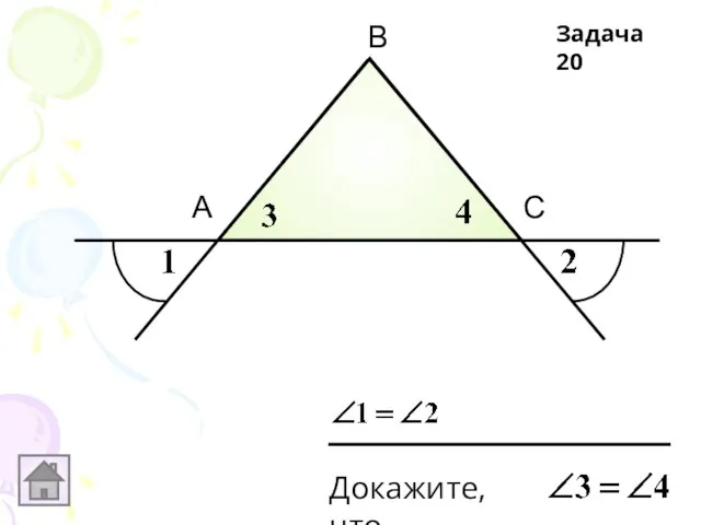 А В С Докажите, что Задача 20