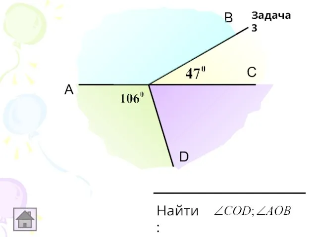 А В D С Найти: Задача 3