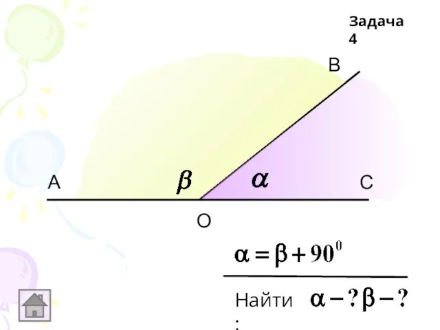 Задача 4 А В С О Найти: