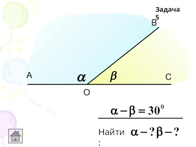 А В С О Задача 5 Найти: