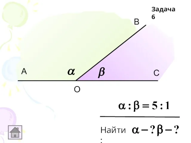 А В С О Задача 6 Найти: