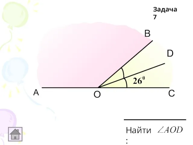 А С D В О Найти: Задача 7