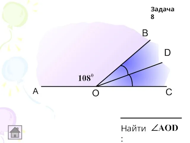 А С D В О Задача 8