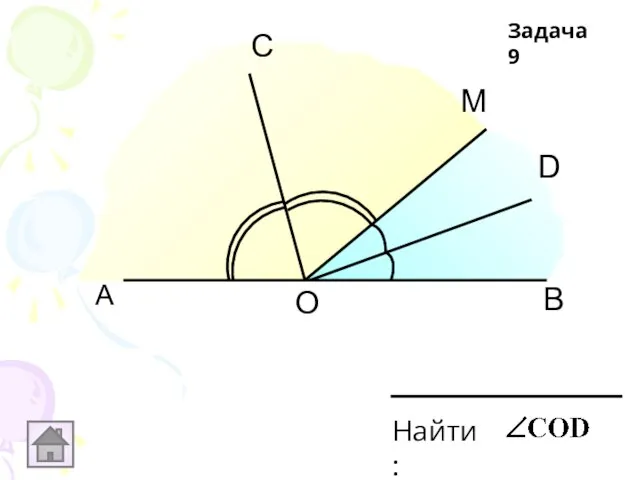 А В С D М О Найти: Задача 9