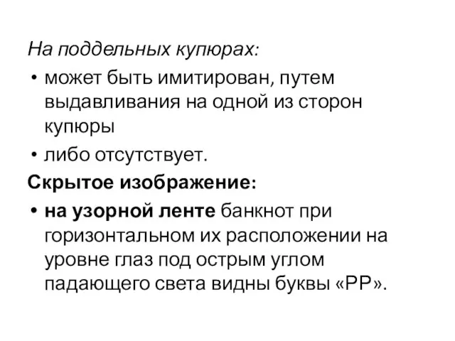 На поддельных купюрах: может быть имитирован, путем выдавливания на одной из