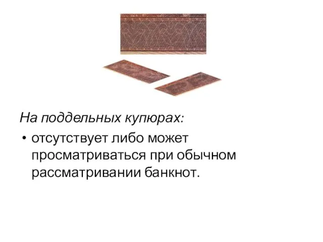 На поддельных купюрах: отсутствует либо может просматриваться при обычном рассматривании банкнот.