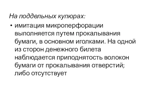 На поддельных купюрах: имитация микроперфорации выполняется путем прокалывания бумаги, в основном