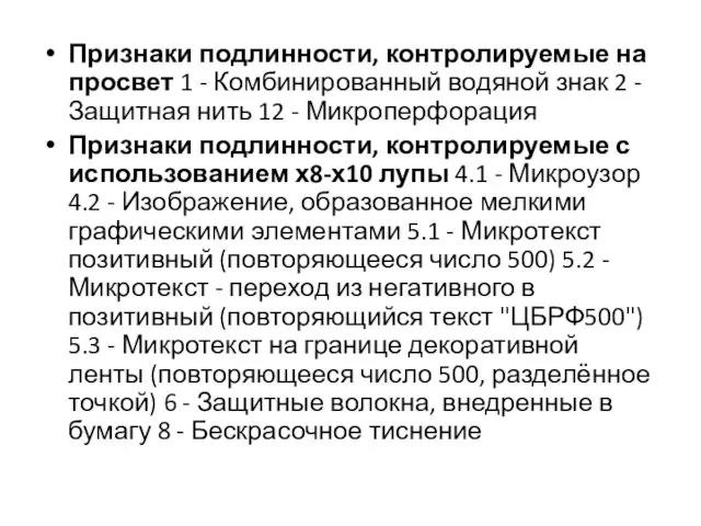 Признаки подлинности, контролируемые на просвет 1 - Комбинированный водяной знак 2