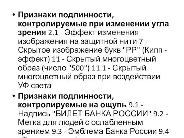 Признаки подлинности, контролируемые при изменении угла зрения 2.1 - Эффект изменения