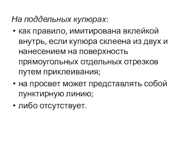 На поддельных купюрах: как правило, имитирована вклейкой внутрь, если купюра склеена