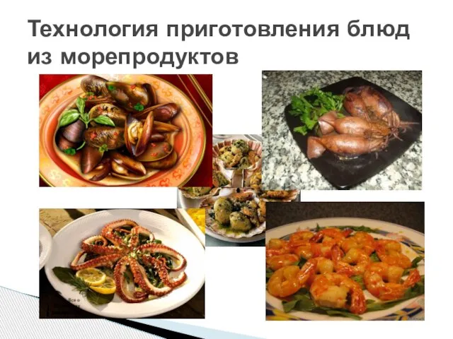 Технология приготовления блюд из морепродуктов