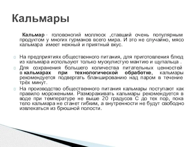 Кальмар - головоногий моллюск ,ставший очень популярным продуктом у многих гурманов