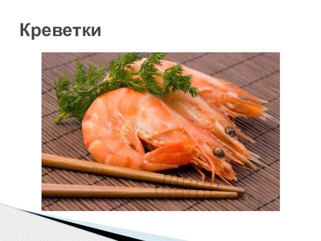 Креветки