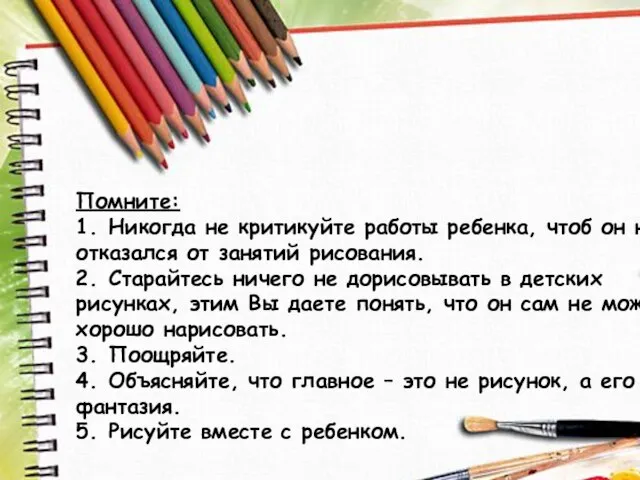 Помните: 1. Никогда не критикуйте работы ребенка, чтоб он не отказался