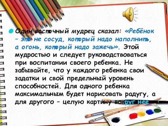 Один восточный мудрец сказал: «Ребёнок – это не сосуд, который надо