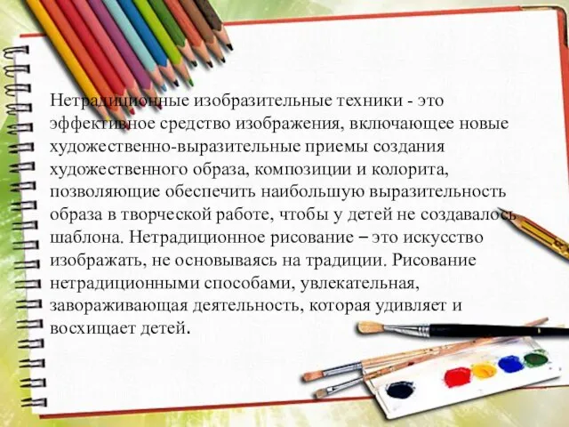 Нетрадиционные изобразительные техники - это эффективное средство изображения, включающее новые художественно-выразительные