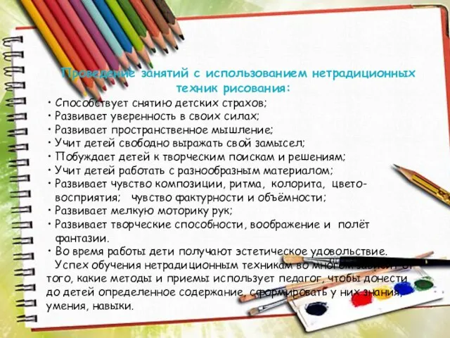 Проведение занятий с использованием нетрадиционных техник рисования: Способствует снятию детских страхов;